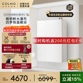 COLMO北极星热水器C3Pro【全维精钢鲜水舱】16L燃气一级能效无冷凝水 增压零冷水恒温静音 以旧换新