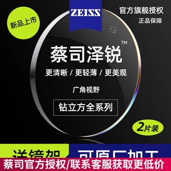 蔡司（ZEISS）泽锐镜片防蓝光钻立方铂金膜Plus泽瑞1.74绿晶膜1.60配眼镜片 钻立方铂金膜*2片 折射率1.60（薄）