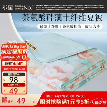 水星家纺集团出品 百丽丝A类可水洗夏凉被 茶氨酸抗菌夏被空调被夏季被芯 【A类负离子抗菌+可水洗】 150cm*200cm