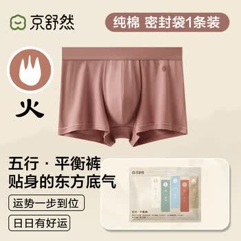 京舒然京东自有品牌【新疆棉】男士纯棉平角内裤10A抗菌五行内裤1条