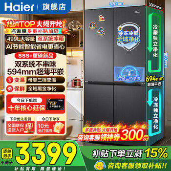 海尔（Haier）冰箱499升十字门双系统双循环小红花594mm超薄可嵌入式一级能效家用大容量电冰箱以旧换新补贴15% 双系统全域净化+594mm超薄+母婴三档变温