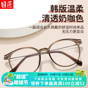 目匠清透奶咖色羽钛镜腿椭圆形近视眼镜框可配度数轻修颜潮镜架 Y6001 奶咖色 配1.67防蓝光0-1000度