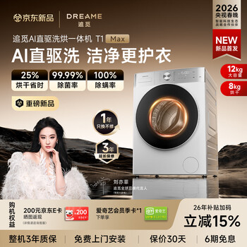 追觅【刘亦菲同款】T1MAX滚筒洗烘一体机12KG大容量DD变频带烘干超薄平嵌除菌除螨洗衣机DWC12T10WNCN