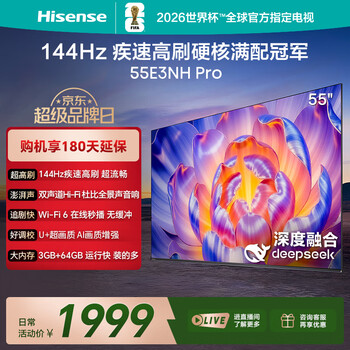海信电视55E3NH Pro 55英寸 144Hz高刷 杜比全景声 智能Wi-Fi6 U+超画质 大内存 国家补贴 平板电视