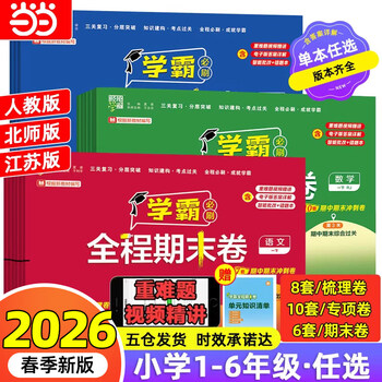 当当【正版】2026春新版 小学学霸全程期末卷 经纶学霸期末必刷卷一二三四五六年级上册下册语文数学英语人教版北师大版苏教版初中复习考试冲刺100分测试卷 二年级下册【2026春】 数学【人教版】