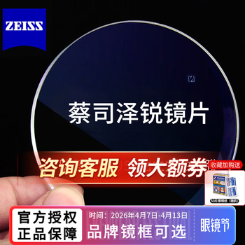 蔡司泽锐镜片A系列清晖膜镜片近视防蓝光1.60 1.67新清锐钻立方铂金膜 泽锐防蓝光PLUS铂金膜（不含框） 1.74超薄2片（联系客服领券）