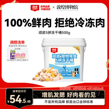 顽皮（Wanpy） 100%鲜肉5拼冻干桶500g 冻干粒鸡肉营养发腮 猫狗零食主粮伴侣
