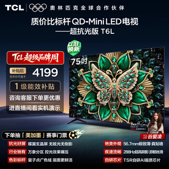TCL电视 75T6L 75英寸 QD-Mini LED 万象分区 量子点 抗反光防眩光  DeepSeek AI电视 国家补贴 护眼