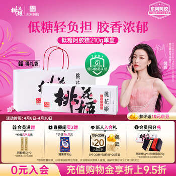 东阿阿胶桃花姬低糖款阿胶糕210g礼盒装送妈妈礼物送长辈女营养品滋养好礼