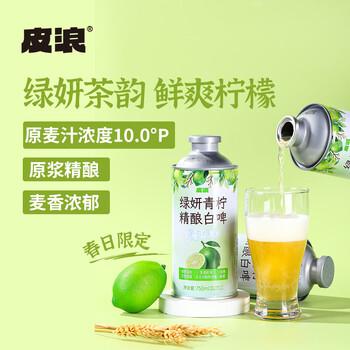 皮浪春日限定绿研青柠果味精酿啤酒750ML*2罐装京东自营季节限定