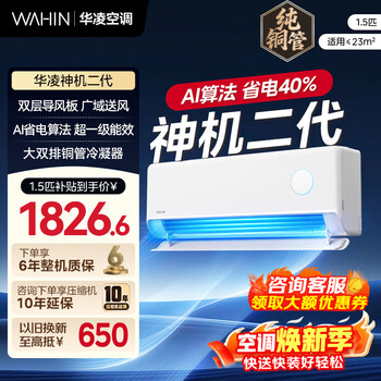 华凌空调  大1.5匹/2匹 双排铜管 华凌神机二代Pro 空调 超一级能效  冷暖 空调挂机国家补贴以旧换新  大1.5匹一级能效 神机二代35HEII  （双排铜管）