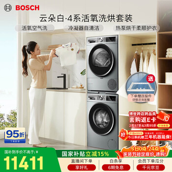 博世（BOSCH）【云朵白·活氧】10+10KG大容量滚筒洗烘套装 活氧空气洗 冷凝器自清洁154E80+45D80国家补贴15%