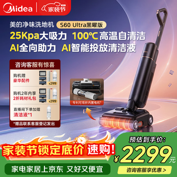 美的（Midea）【AWE同款】S60 Ultra黑曜版净味洗地机【AI全向助力 智投清洁液 】洗拖吸一体自动清洗拖地机
