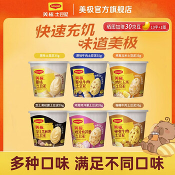 美极（Maggi）速食土豆泥35g宅家懒人杯装方便速食 即食冲泡代早餐混合 雀巢 【经典6盒】原味牛肉+原味+黑松露+咖喱+鸡茸+烤洋葱