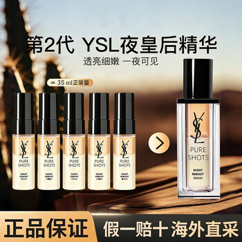 YSL圣罗兰夜皇后精华 悦享青春夜间焕肤精华液 7ml 第二代熬夜修护去黄提亮 夜皇后精华液7ml