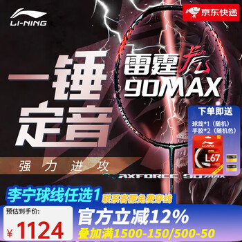 李宁（LI-NING） 雷霆100战戟8000全碳素进攻型羽毛球拍雷霆80【球星同款高端拍】 4U-雷霆90虎MAX红 （穿线请备注）