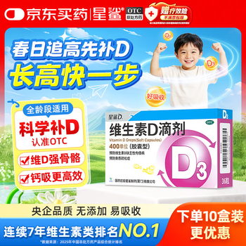 星鲨维生素D3滴剂36粒 d3儿童维生素D促钙吸收长高 补钙 京东自营非ad滴剂 孕妇 新出生15天可吃