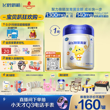 飞鹤星飞帆聚高星A2乳铁蛋白高钙CBP儿童成长奶粉4段(3-14岁)800g*1罐