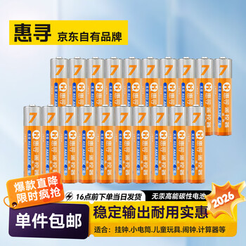 惠寻电池 碳性电池 【20粒装】7号碳性电池AAA
