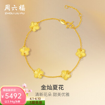 周六福  黄金手链女款足金车花无极金花朵手饰 计价 16+3cm-4.09g