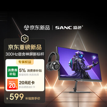 SANC盛色24.5英寸300Hz硬件低蓝光 Fast IPS 电竞显示器 耳机挂架小夜灯 HDR400认证电脑屏幕N50Pro7