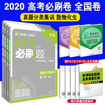 高考必刷题真题分类集训理科数学物理化学生物理科4本2020版分考点刷 高考必刷题真题分类集训理科数学物理化学生物理科4本2020版分考点刷