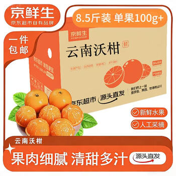 京鲜生 云南宾川沃柑 净重8.5斤装 单果100g+ 生鲜水果源头直发包邮