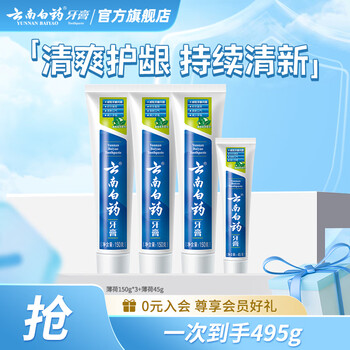 云南白药牙膏清新口气洁净口腔减少牙垢牙龈护理 薄荷香型 150g*3支 (共450g)