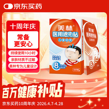 美林医用退热贴10片儿童退热贴退烧贴婴幼儿发烧感冒流感退热物理降温冰凉贴冷敷小儿3个月以上宝宝发热