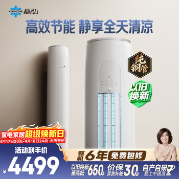 格力出品 晶弘空调 小凉神 2匹新一级能效变频 纯铜管客厅节能省电柜机 国家补贴KFR-50LW/JHFNhAa1Bj