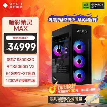 惠普（HP）暗影精灵Max 旗舰游戏电竞台式电脑主机(R7 9800X3D RTX5090DV2 64G DDR5 2TB 水冷 1200W电源)