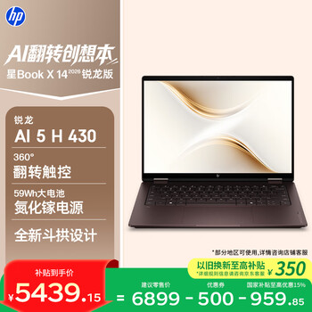 惠普HP【国家补贴】星Book X 360 14 锐龙版 翻转笔记本电脑(锐龙AI 5 H 430 16G 512G 触屏)棕