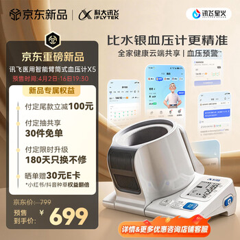 科大讯飞（iFLYTEK）AI智能臂筒式血压计X5 家用医用高精准血压仪全自动电子柯氏音