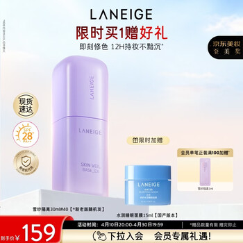 兰芝雪纱丝柔隔离霜妆前防晒遮瑕30ml#40紫色情人节礼物送女生