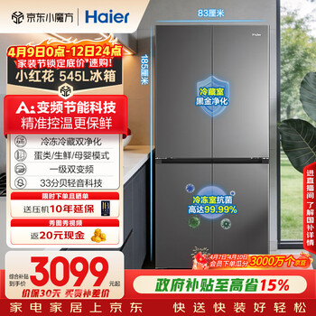海尔（Haier）小红花「539升级款」545升十字门冰箱冷藏冷冻双净化三档变温一级节能BCD-545WGHTDEDB7U1国家补贴