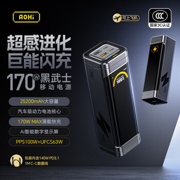 Aohi奥海黑武士170W移动电源 PD3.0 100W超快充手机笔记本25200mAh大容量充电宝 3C认证可上飞机