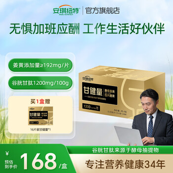 安琪纽特甘健量酵母姜黄谷胱甘肽压片糖果48片甘酵亮熬夜营养应酬加班姜黄 48粒每盒【送16粒甘健量】
