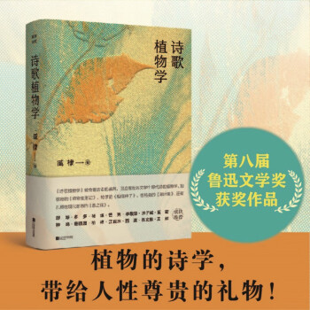 诗歌植物学 臧棣著（第八届鲁迅文学奖获奖作品，关于植物的诗歌全集）