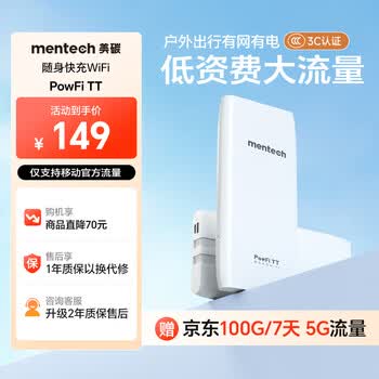 mentech 美炭｜TT 5G高速随身Wi-Fi 内置移动官方流量卡可外插卡 10000毫安充电宝二合一「京东官方流量」 ｜5G高速版【国家3C认证】