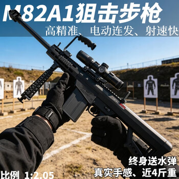 赟娅电动连发狙击步枪儿童玩具枪男孩精准水泡弹发射器玩具三角洲行动 M82A1尼龙电动版【高精准、射速快，近4斤重】 终身送水弹 五一六一儿童节生日礼物男孩户外玩具