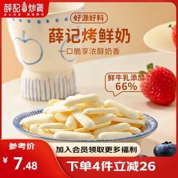 薛记炒货【果干任选】红杏干话梅西梅干冻干芒果条草莓条蜜饯果干果脯 烤鲜奶46g