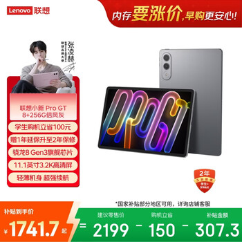 联想平板小新 ProGT【张凌赫同款平板】11.1英寸办公AI学习游戏平板3.2K超清高刷 骁龙8Gen3 8+256G灰