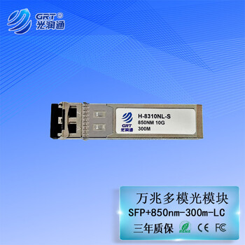 光润通（GRT） H-8310NL-S 850nm  300m万兆多模SFP+ 交换机光纤模块 D款 适配华三设备