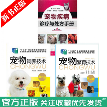 宠物 饲养技术+宠物繁育技术(第2版)+宠物疾病诊疗与手册 养宠物书籍 狗狗健康书 狗狗训练