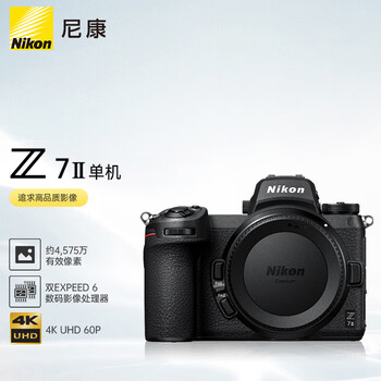 尼康（Nikon）Z7II 江苏北京广东上海吉林广西地址85折全画幅均衡型微单 5轴防抖 高性价比 4575万有效像素
