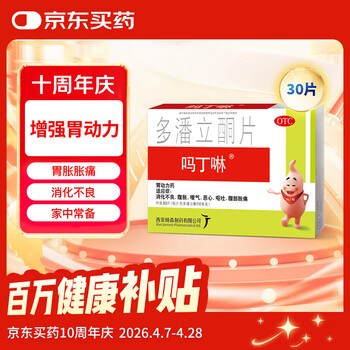 【原研药】吗丁啉胃药多潘立酮片30片健胃消食养胃肠胃炎胃痛消化不良增强胃动力呕吐恶心腹胀嗳气