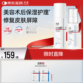 芙清医用透明质酸钠敷料水乳套装保湿修复创面护理
