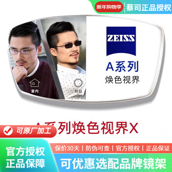 蔡司（ZEISS）德国近视眼镜片1.74佳锐超薄防蓝光1.67新清锐钻立方铂金膜近视变 A系列2.0清晖膜变色X 订制 1.60（薄）