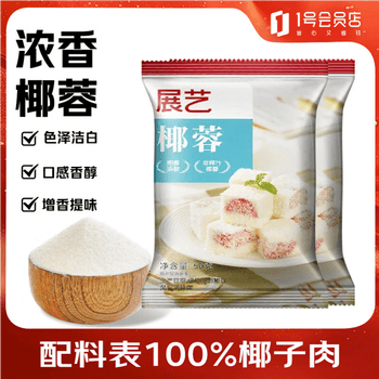 展艺原汁椰蓉粉50g*2 烘焙原料椰蓉粉 双皮奶椰蓉粉 椰蓉粉配料