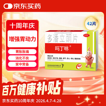 【原研药】吗丁啉胃药多潘立酮片42片健胃消食养胃肠胃炎胃痛消化不良增强胃动力呕吐恶心腹胀嗳气